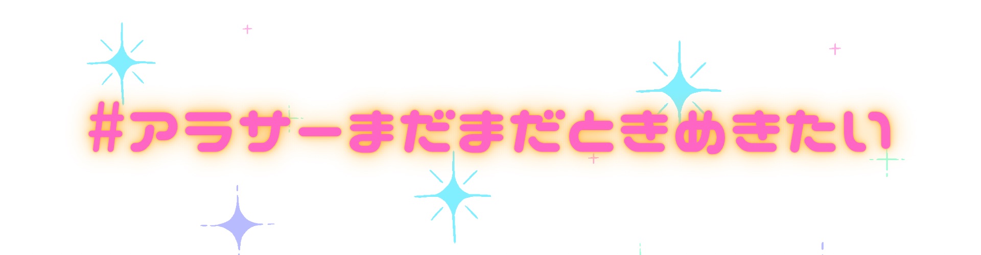 #アラサーまだまだときめきたい